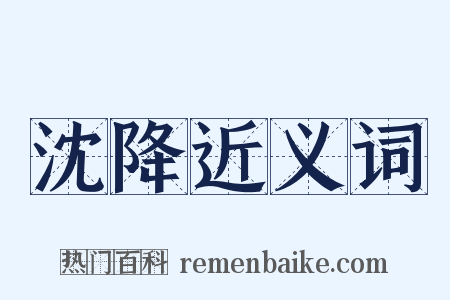 沈降近义词是什么意思的图片